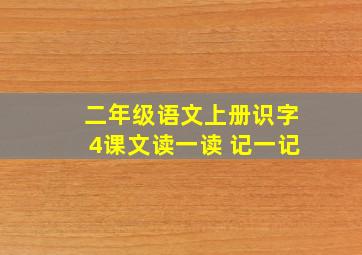 二年级语文上册识字4课文读一读 记一记